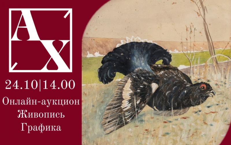 Онлайн аукцион живописи и графики. 24.10.2026