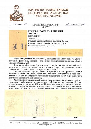 Исупов Алексей Владимирович (1889-1957). Цветочник. 1920.