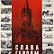 Плакат "Слава героям Москвы!". 1970.