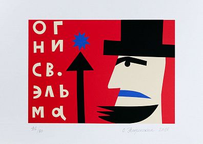 Флоренский Александр Олегович (р.1960)
Огни святого Эльма". Из серии "Истории Моби Дика". 2016.