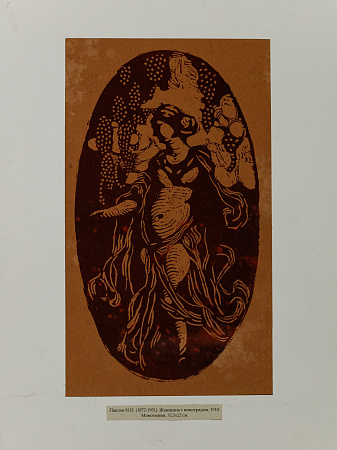Павлов Иван Николаевич (1872-1951). 
Женщина с виноградом. 1910.