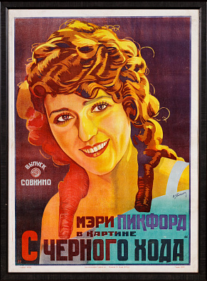 Герасимович Иосиф Васильевич (1894–1982).
Рекламный плакат художественного фильма "С черного хода". 1926.