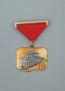 «225 лет Большому театру». Нагрудный знак. РФ. 2001.
