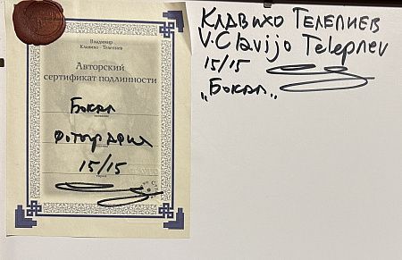 Клавихо-Телепнев Владимир (р.1962). Бокал. 2000-е.