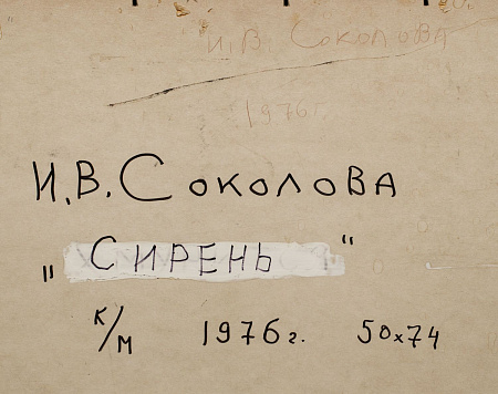 Соколова Ираида Владимировна (1930-2020).Сирень. 1976.