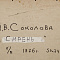Соколова Ираида Владимировна (1930-2020).Сирень. 1976.