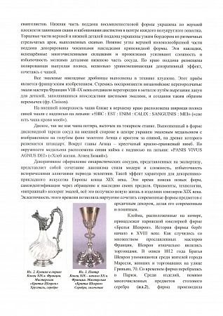 [Мастерская Братьев Шеврон]. Сосуды для причастия. Конец XIX века. Франция. Париж.