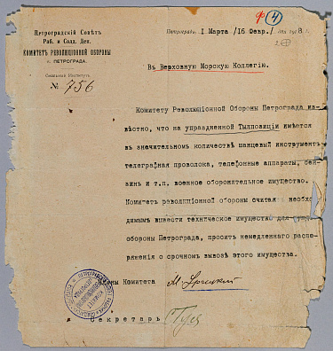 Рапорт члена Бюро Комитета революционной обороны Петрограда М.С.Урицкого в Верховную Морскую коллегию. Автограф М.С.Урицкого. Петроград. 1918.