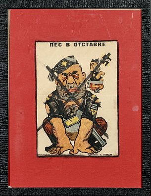 Лебедев Б. (ХХ век). Плакат "Пес в отставке". Окна Тасс. 1940-е.