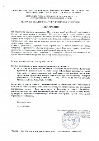 Серебряный потир с изображением херувимов. 1693–1724  гг. Германия, Фрауштадт. Мастер – Кристиан Цоллер.