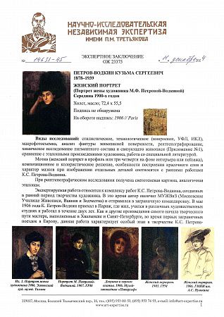 Петров-Водкин Кузьма Сергеевич (1878-1939). Портрет жены художника М.Ф. Петровой-Водкиной. Середина 1900-х.