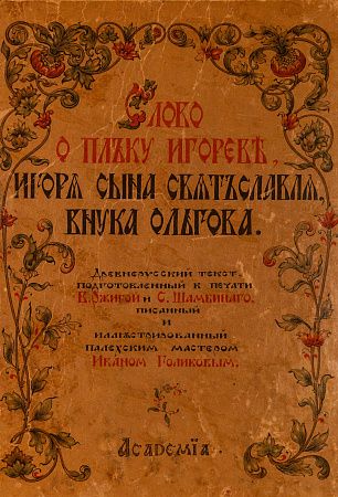 Слово о Полку Игореве с иллюстрациями Ивана Голикова. 1934.