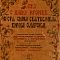 Слово о Полку Игореве с иллюстрациями Ивана Голикова. 1934.