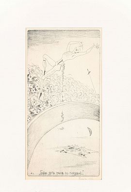 Шемякин Михаил Михайлович (р. 1943). Цирк. 1965.