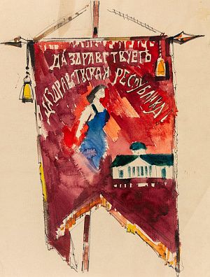 Неизвестный художник. Россия. Эскиз знамени. Середина ХХ века.