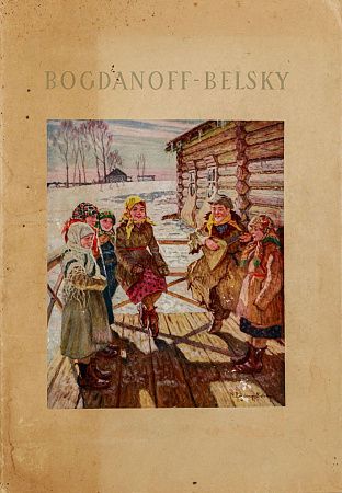 Богданов-Бельский. Альбом репродукций. + Открытка"Деревенские мальчики" с автографом художника.