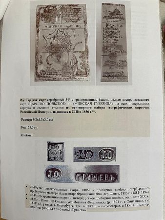 (Грачевы, с экспертизой) Футляр для карт "Санкт-Петербургская и Киевская губернии". Россия, Санкт-Петербург, фирма Братьев Грачевых, мастер Иоган Ольсониус, 1886 г.
