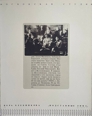 Митурич-Хлебникова Вера Маевна (р.1954).На Святки... Лист из серии "Подставные лица". 1995.