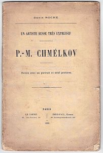 Дени Рош. Экспрессивный русский художник П.М.Шмельков. Париж. 1903.