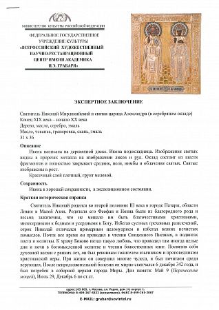 Икона "Святитель Николай Мирликийский и святая царица Александра", в серебряном окладе с эмалевыми венцами. 1899–1908 гг. Москва. Фабрика Емельяна Кузнецова.