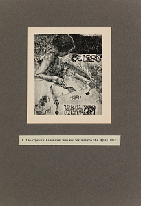 Быстренин Валентин Иванович (1872-1944).Книжный знак для коллекционера М.Я.Ария. 1902.