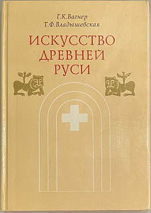 Г.К.Вагнер, Т.Ф.Владышевская "Искусство древней Руси". 1993.