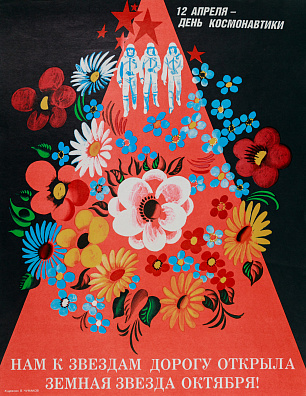 Чумаков Валерий Егорович (1940–2006)."12 апреля - День космонавтики". 1980-е.