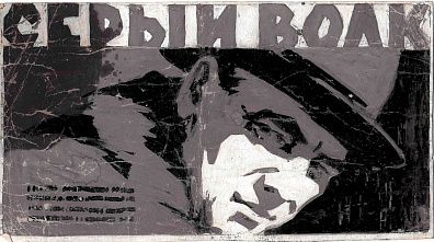 Кононов Владимир Гаврилович (1924-2006). Эскиз плаката кинофильма "Серый Волк". 1960-е.