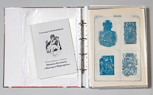 Сапожников Александр Васильевич (1925-2009). 
Иллюстрации к роману "Мастер и Маргарита". 27 рисунков и подготовительные работы. 2000-е.