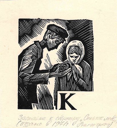 Синилов Евгений Григорьевич (1933-2002). Восемь авторских ксилографий к различным произведениям. 1970-е.