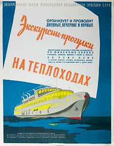 Неизвестный художник. Россия.Плакат "Экскурсии-прогулки на теплоходах". 1980-е.