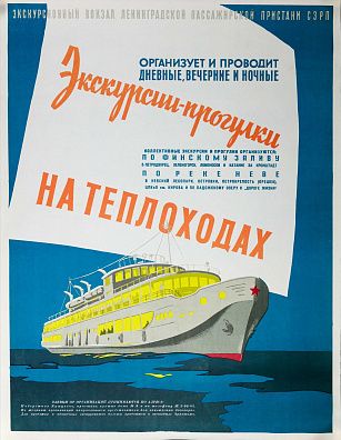 Неизвестный художник. Россия.Плакат "Экскурсии-прогулки на теплоходах". 1980-е.