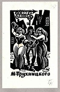 Малаков Георгий Васильевич (1928-1979). Десять авторских книжных знаков из собрания коллекционера М. Трухницкого. 1960-е.