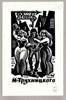 Малаков Георгий Васильевич (1928-1979). Десять авторских книжных знаков из собрания коллекционера М. Трухницкого. 1960-е.