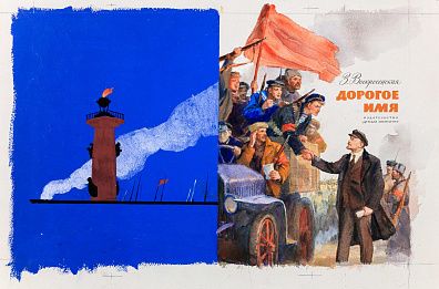Незнайкин Иван Петрович (1916-1998). Эскиз обложки книги З.Воскресенской "Дорогое имя". 1986.
