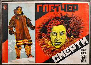 Длугач Михаил Оскарович (1893-1988).Рекламный плакат американского кино-романа в 7 частях "Глетчер смерти". 1926.