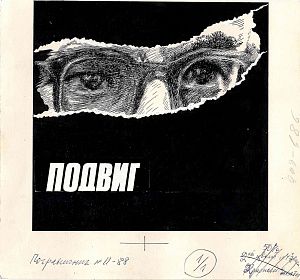 Неизвестный художник. Россия. "Подвиг". Иллюстрация для журнала "Пограничник". №11. 1988.