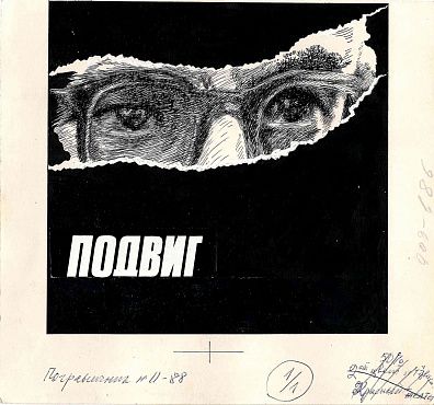 Неизвестный художник. Россия. "Подвиг". Иллюстрация для журнала "Пограничник". №11. 1988.