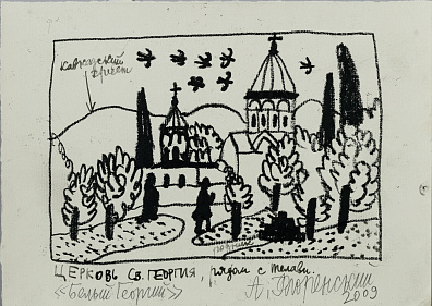 Флоренский Александр Олегович (р.1960). Церковь святого Георгия. 2009.