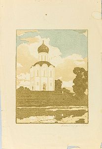 Алендорф Марина Александровна (1915-1994).
Храм Покрова на Нерли. 1950-е.