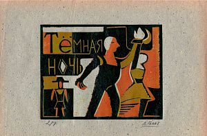 Гоппе Виктор Николаевич (р. 1962).Две цветные линогравюры "На побывку едет...", "Темная ночь". 2000-е.