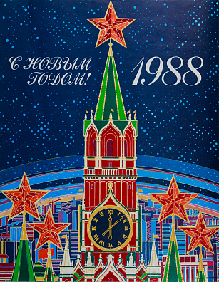 Фекляев Владимир Николаевич (1947–2010)."С новым годом! 1988". 1987.