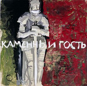 Маркин Вячеслав Павлович (р. 1930).
Три эскиза обложек для пластинок. Борис Годунов. Каменный гость. Лейли и Меджнун. 1970-е.