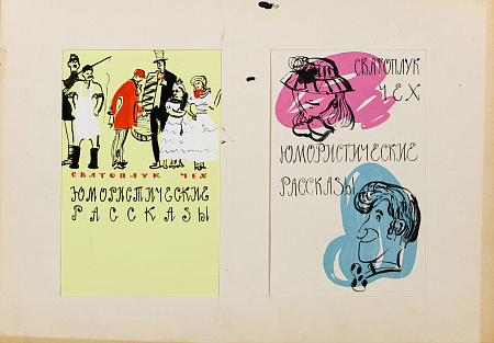 Обросов Игорь Павлович (1930-2010). 
Два эскиза обложки "Сватоплук Чех. Юмористические рассказы". 1960-е.