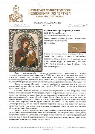 Икона "Богоматерь Иверская", в серебряном окладе. 1908–1917 гг. Москва. 28-я Московская артель. Модерн.