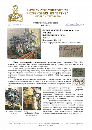 Калачев Евгений Александрович (1888-1966).Букет сирени у окна. 1955.