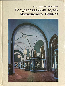И.С Ненарокомова "Государственный музеи Московского Кремля". 1987.