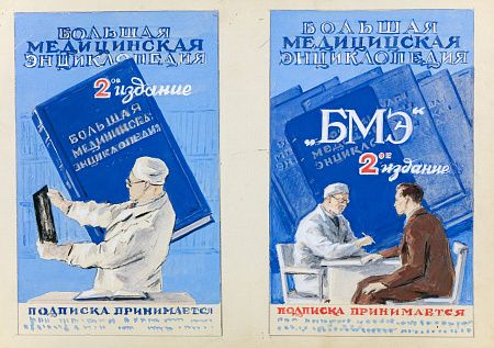 Эйгес Ольга Вячеславовна (1910-1996). Эскизы обложки второго издания "Большой Медицинской Энциклопедии". 1956.