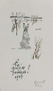 Булатов Эрик (р. 1933). Олег Васильев (1931-2013).Открытка "С годом зайца!". 1987.