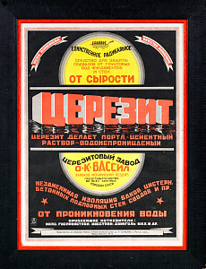 Тархов Дмитрий Михайлович (1893–1948).
Рекламный плакат "Церезит". 1926.